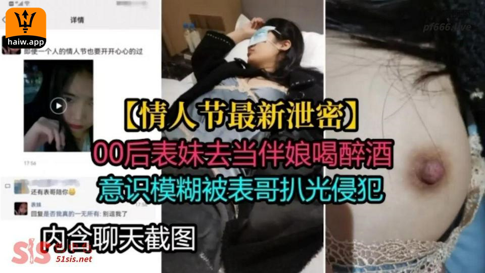 【泄密门事件】情人节最新泄密流出表妹去当伴娘喝多醉酒被表哥扒光强上内含聊天截图绝对真实刺激