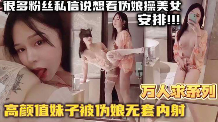 【万人求系列】最近很多粉丝发私信想看伪娘操美女的