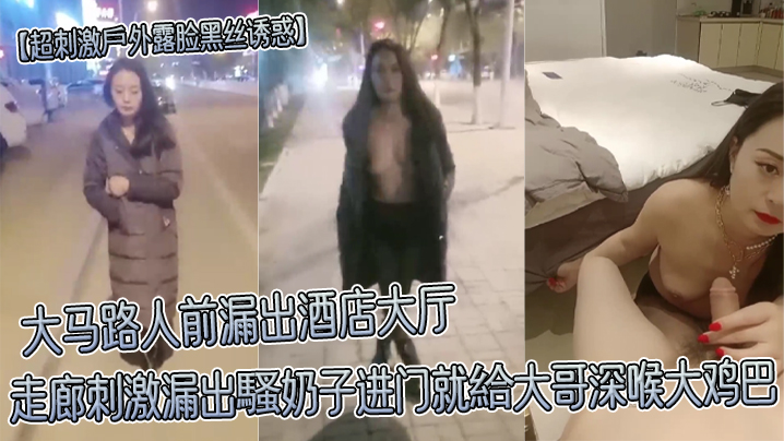 超刺激戶外露脸黑丝诱惑大马路人前漏出酒店大厅走廊刺激漏出騷奶子进门就給大哥深喉大鸡巴