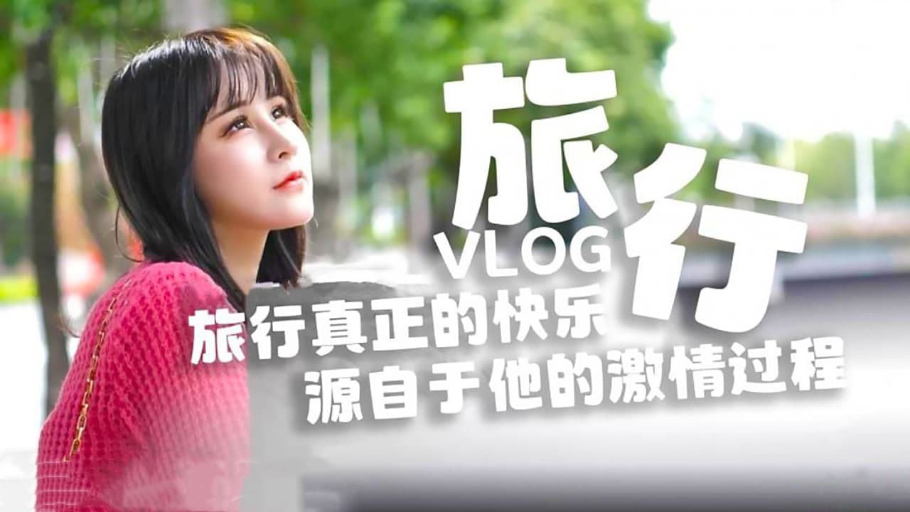 糖心原创旅行真正的快乐