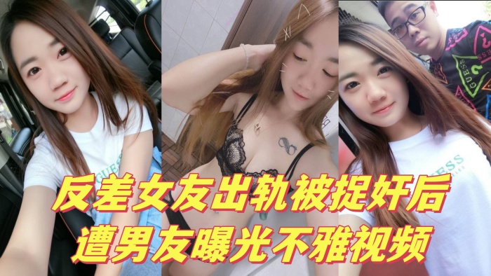 反差女友出轨被捉奸后遭男友曝光不雅视频