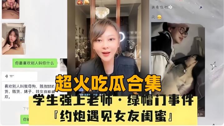 超火吃瓜合集母狗绿帽门事件P约炮遇见女友闺蜜