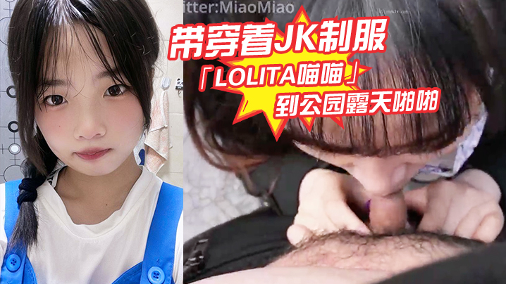 带穿着JK制服Lolita喵喵到公园露天啪啪