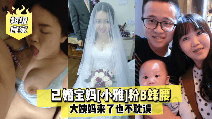 超级良家已婚宝妈小雅粉B蜂腰大姨妈来了也不耽误