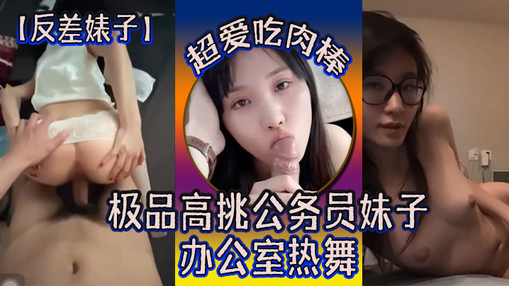 反差婊子极品高挑公务员妹子超爱吃肉棒办公室热舞