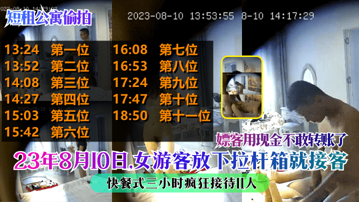 短租公寓偷拍23年8月10日女游客放下拉杆箱就接客快餐式三小时疯狂接待11人嫖客用现金不敢转账了