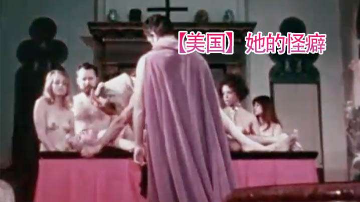 美国她的怪癖1969