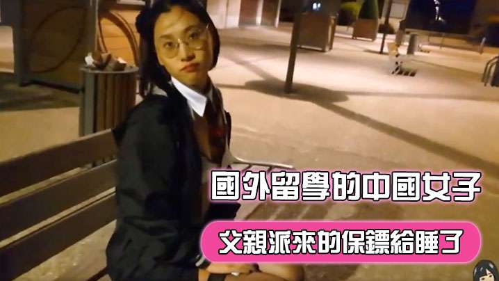 刘玥在國外留學的中國女子飢渴難耐地把父親派來的保鏢給睡了