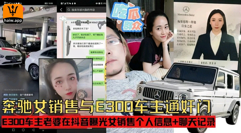 【杭州销售门】奔驰女销售为卖车和土豪通奸被土豪老婆曝光个人信息