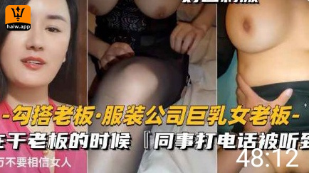 [勾搭老板服装公司巨乳女老板]e