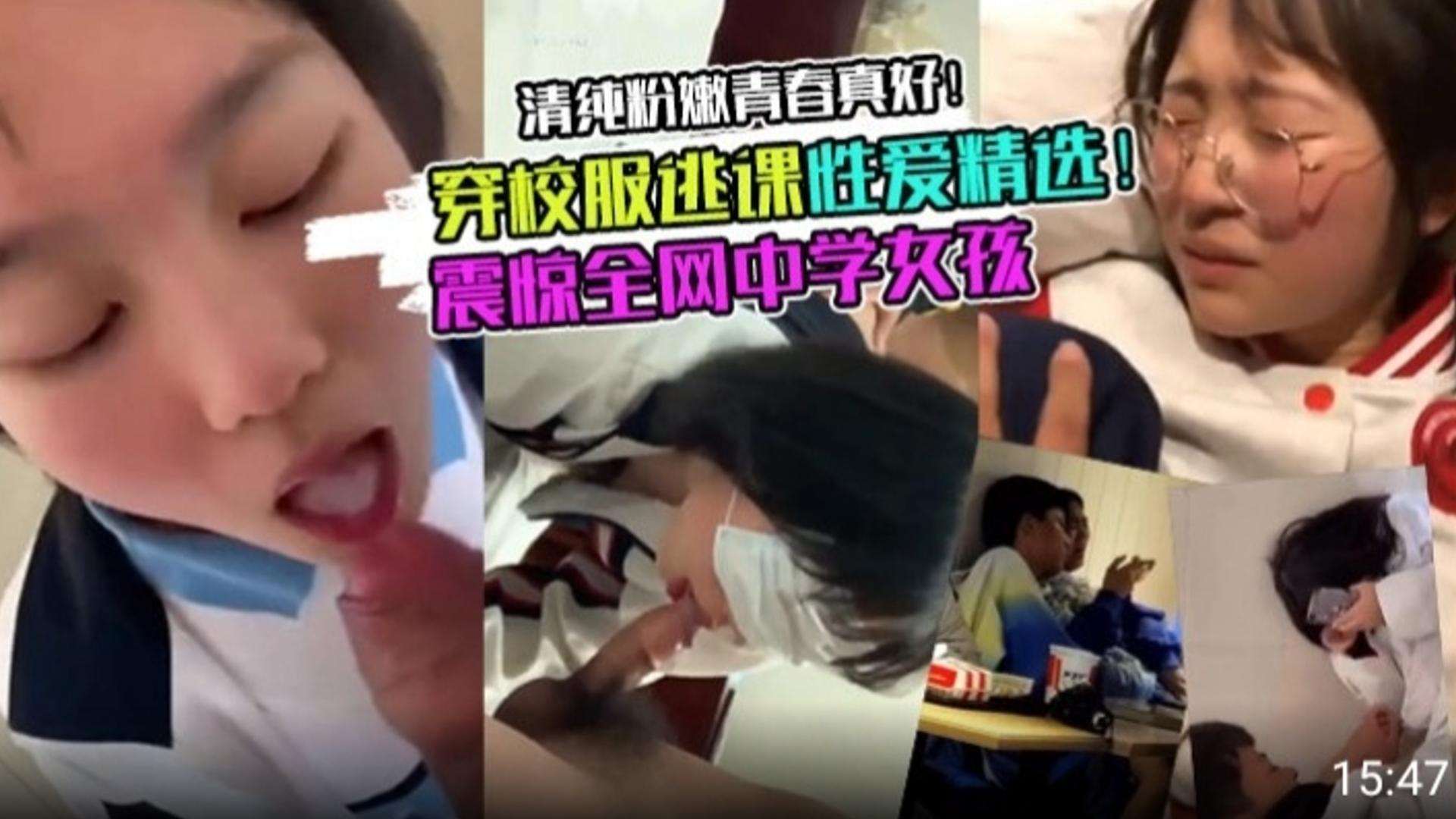 【震惊全网中学女孩】穿着校服逃课性爱甄选！清纯粉嫩青春真好！