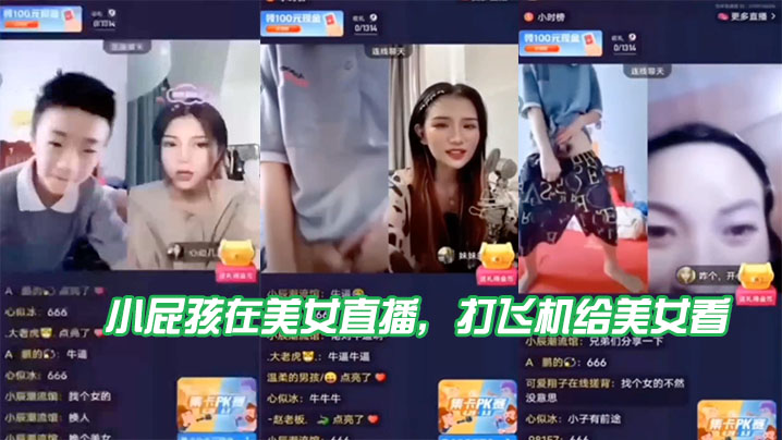 小屁孩.在美女.直播打飞机.给美.女看直接被.吓到了