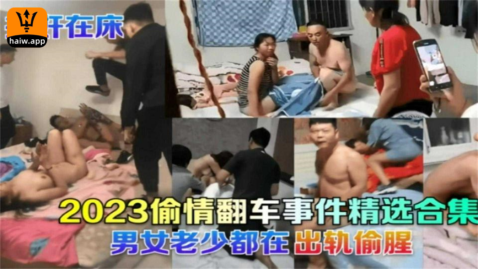 2023偷情翻车事件精选合集！男女老少都被捉奸在床！！