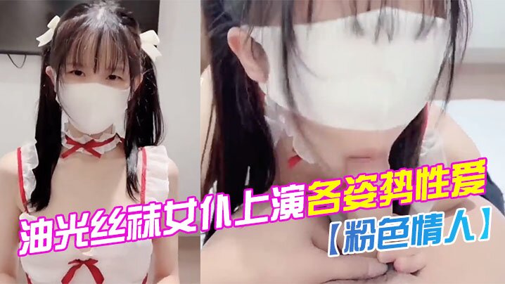 粉色情人油光丝袜女仆上演各姿势性爱