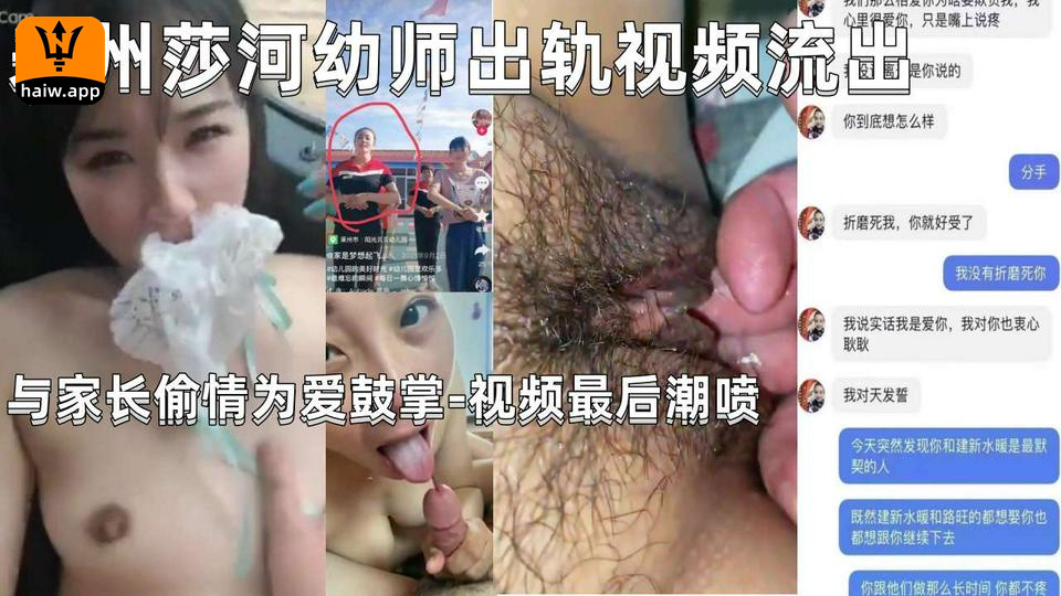 最近火爆全网的来州莎河幼师出轨视频流出与家长偷情为爱鼓掌-视频最后潮喷~