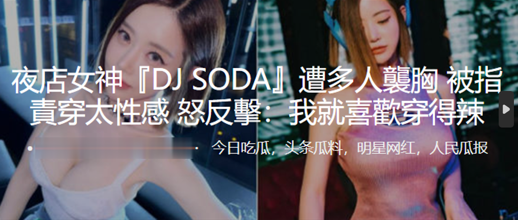 夜店女神DJSODA遭多人襲胸被指責穿太性感怒反擊我就喜歡穿得辣