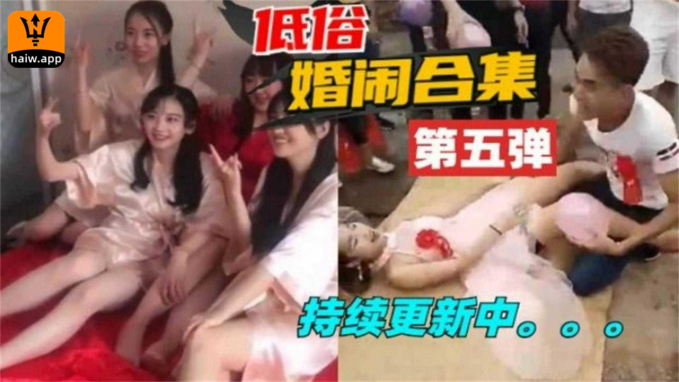 低俗婚闹合集第五弹！太毁三观灭人性！