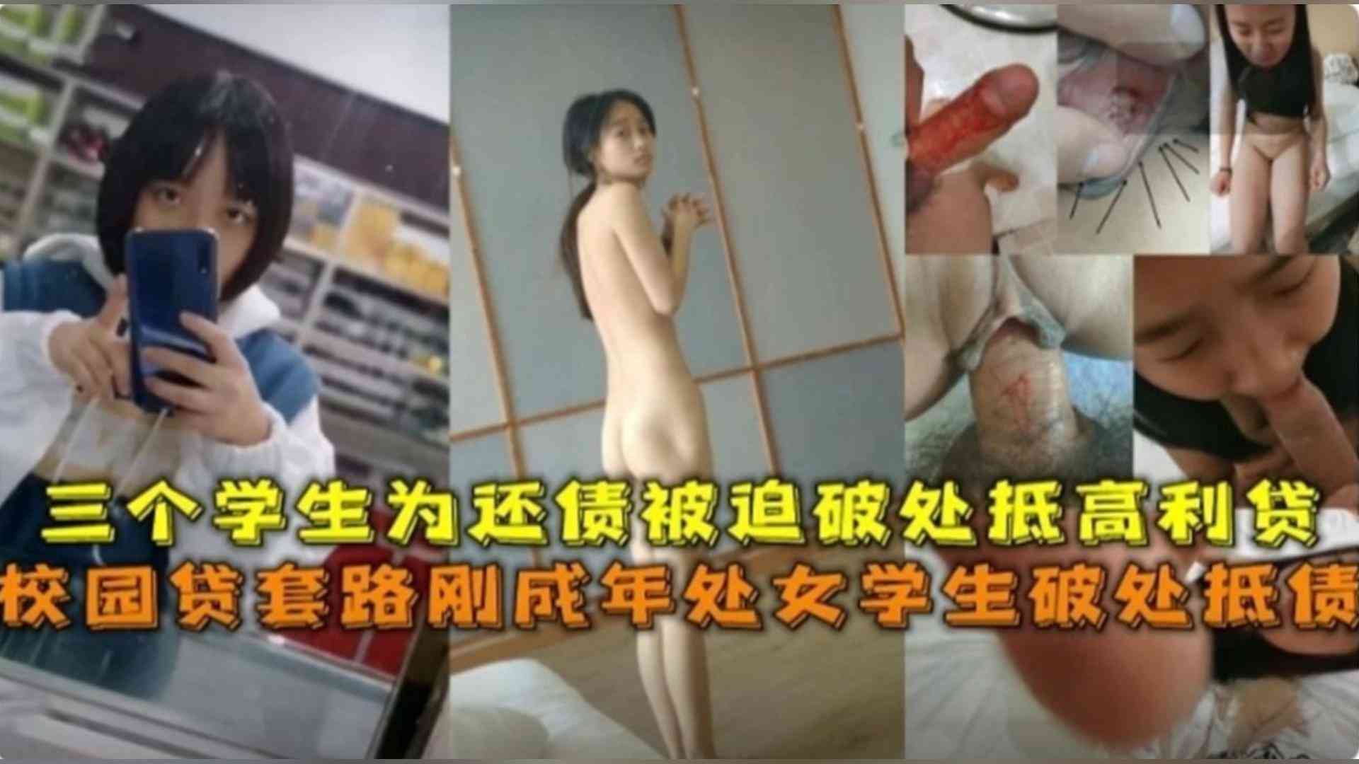 校园贷套路刚成年，3个处女学生被迫破处抵高利贷