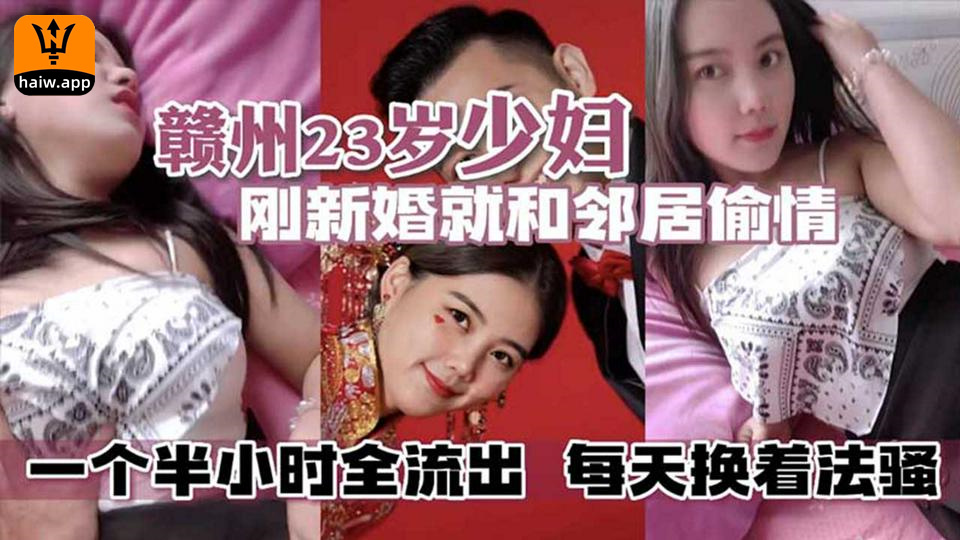 [热门吃瓜]赣州23岁少妇刚结婚没多久就和邻居偷情一个半小时完整版流出