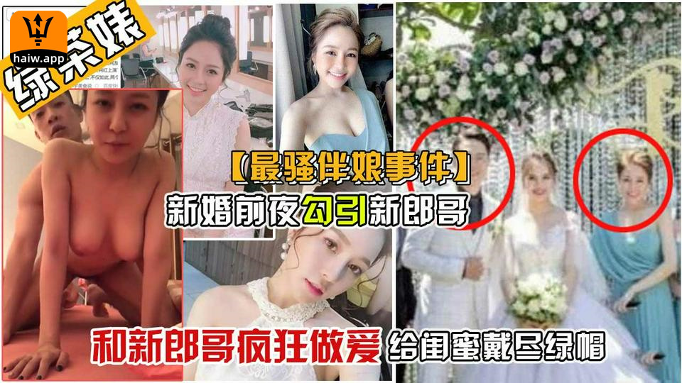 网盘曝光大胸伴娘与新郎偷情婚礼上一见钟情