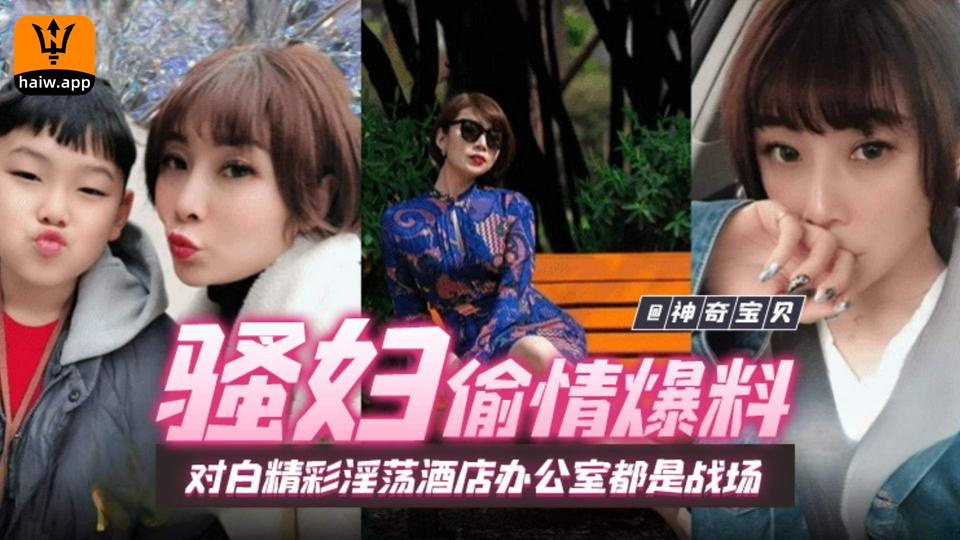 [骚妇偷情爆料]女人味十足短发气质美少妇带孩子与同事偷情