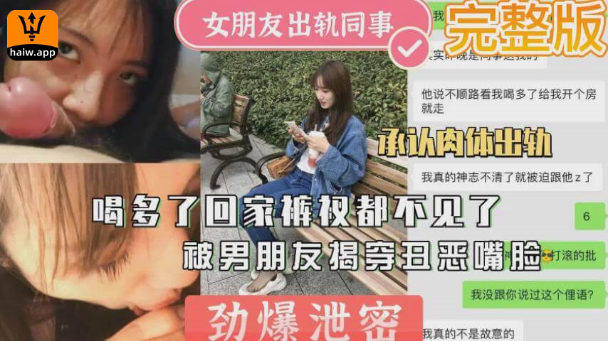 劲爆泄密女朋友出轨同事喝多回家