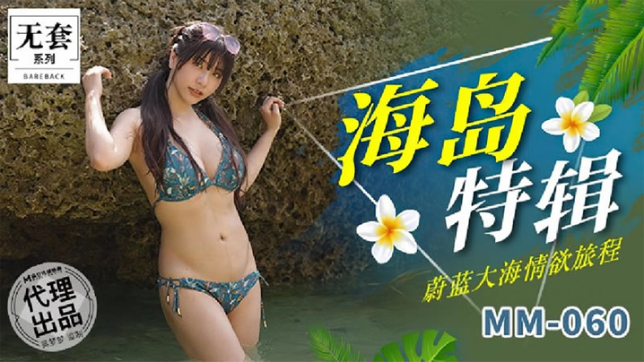 吴梦梦海岛特辑