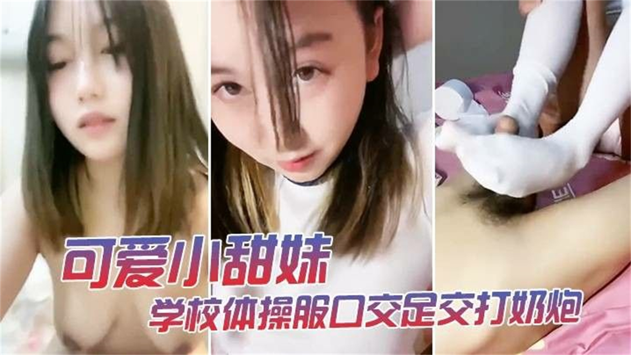 大学妹子穿着体操服出来兼职卖逼