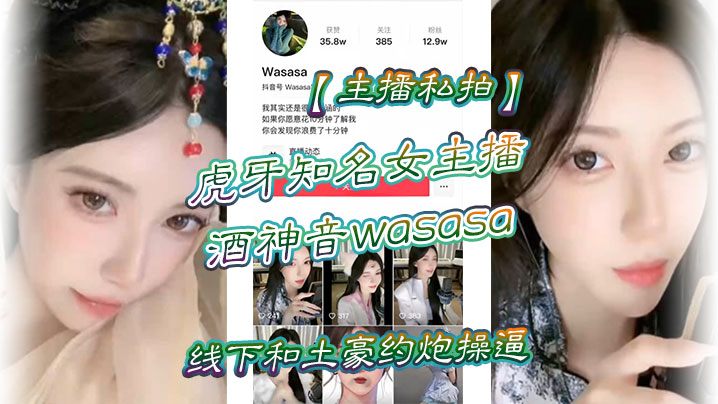 主播私拍虎牙知名女主播酒神音wasasa线下和土豪约炮操 逼私拍泄漏