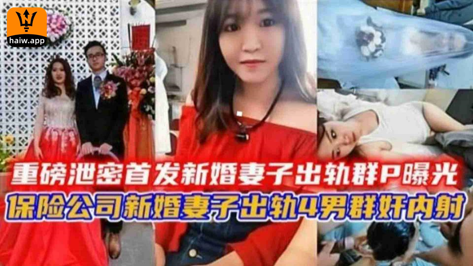 新婚妻子出轨群P曝光！保险公司新婚妻子出轨4男轮奸内射