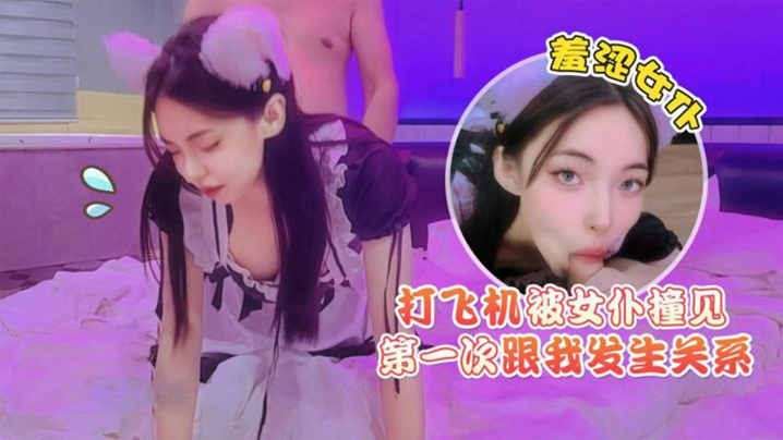 猛料原创打飞机被女仆撞见羞涩女仆第一次跟我发生关系