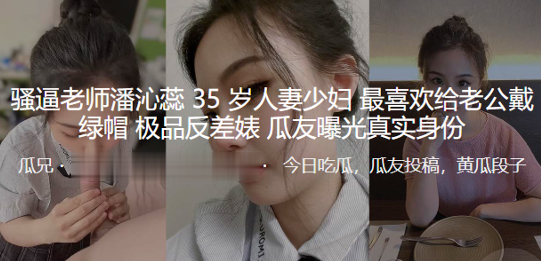 骚逼老.师35岁人.妻少妇.最喜欢给.老公戴.绿帽