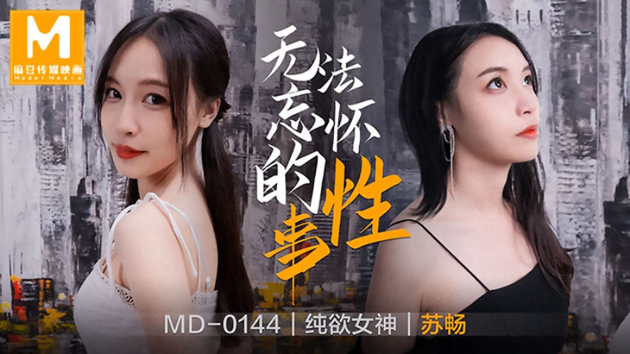 无法忘怀的性事-苏畅MD-0144