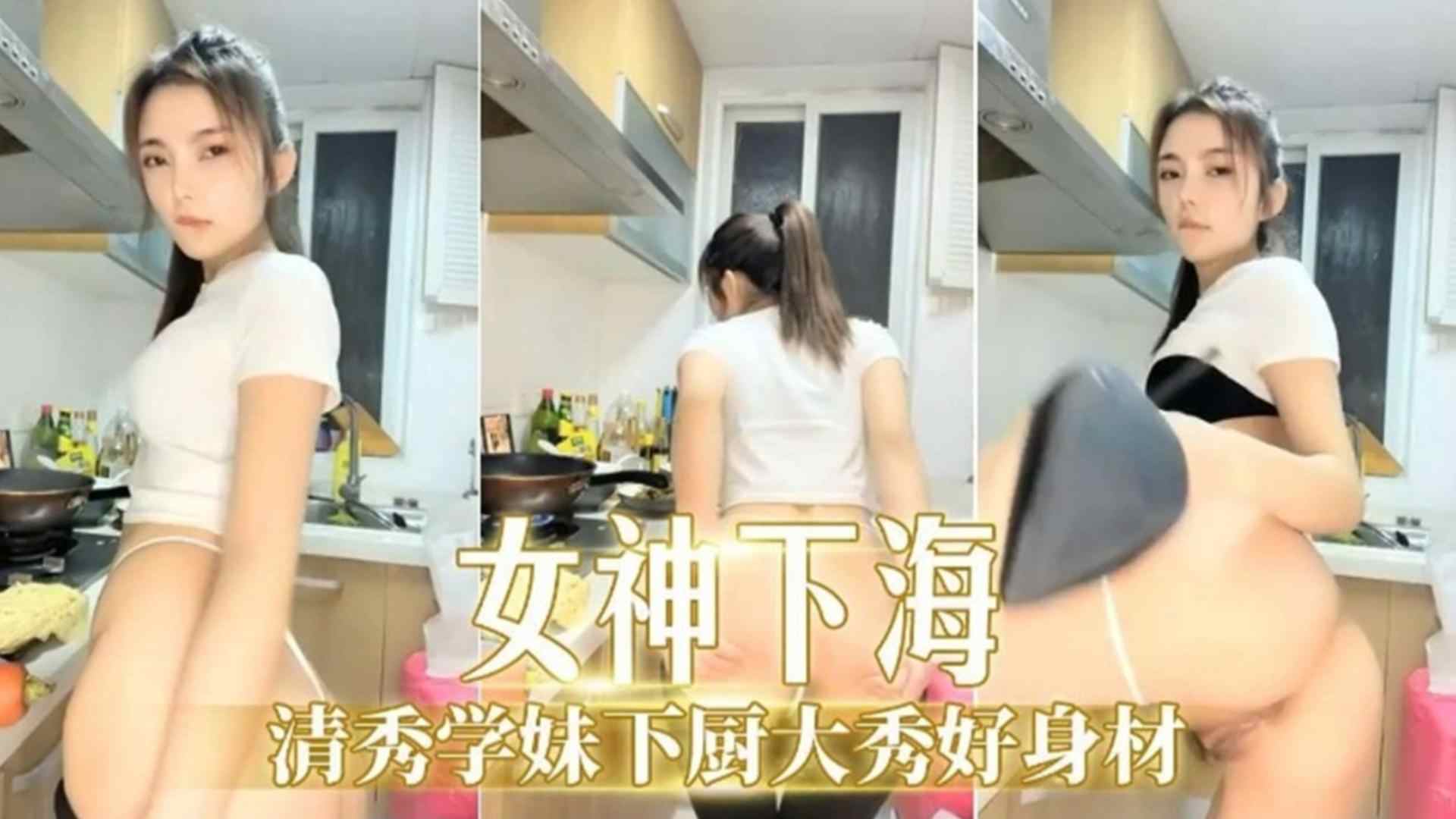 【女神下海】清秀学妹下厨大秀好身材