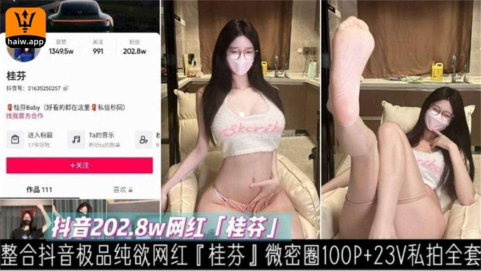 【抖音2028W网红】极品纯欲微密圈100P 23V私拍合集