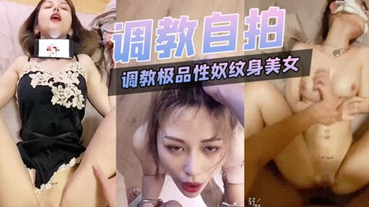 调教.极品.性奴纹身美.女细腰.胸大被.主人猛.插.内射