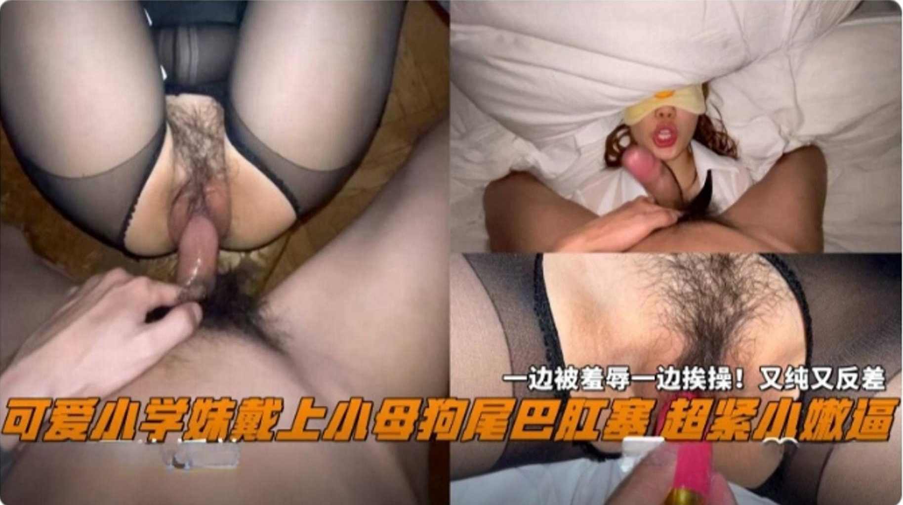 可爱小学妹戴上小母狗尾巴肛塞，一边被羞辱一边挨操！又纯又反差