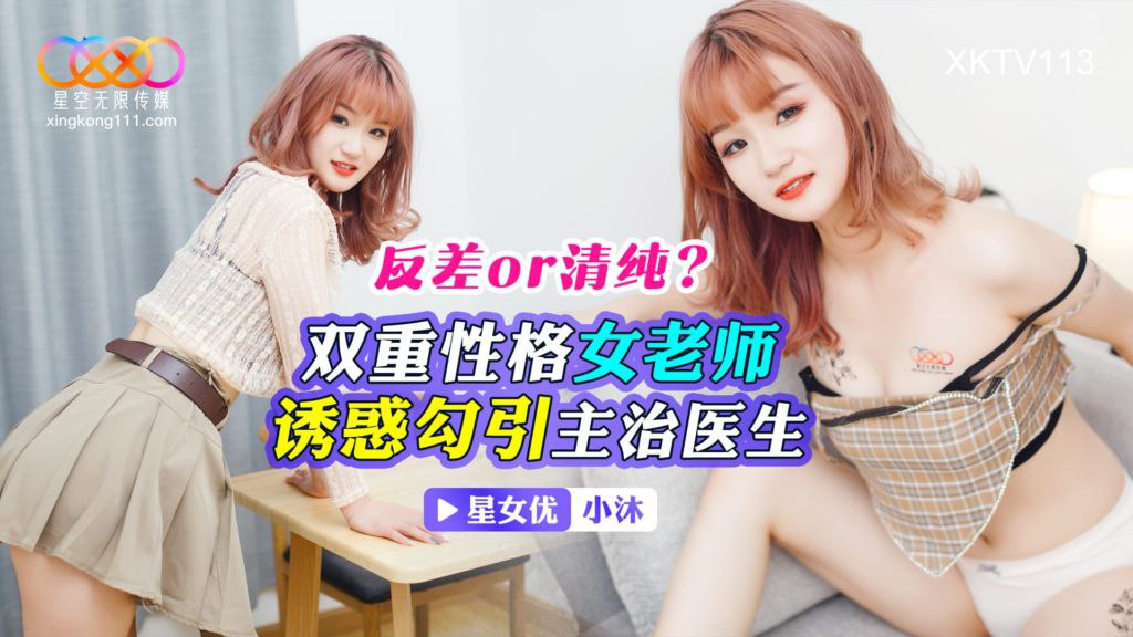 小沐双重性格女老师