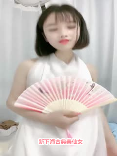 新下海古典美仙女