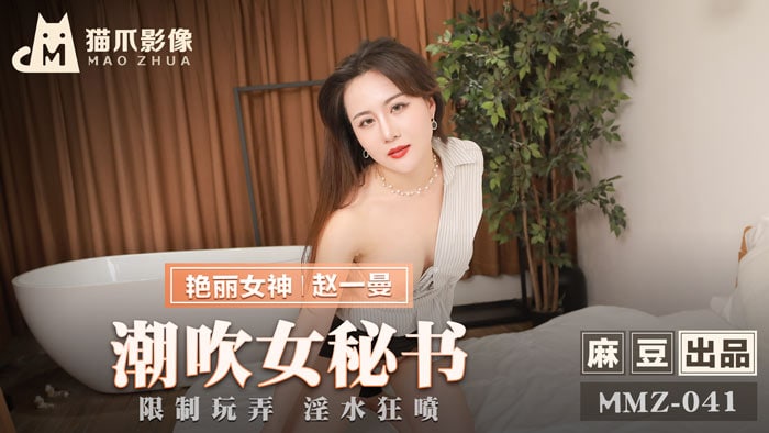 潮吹.女秘书