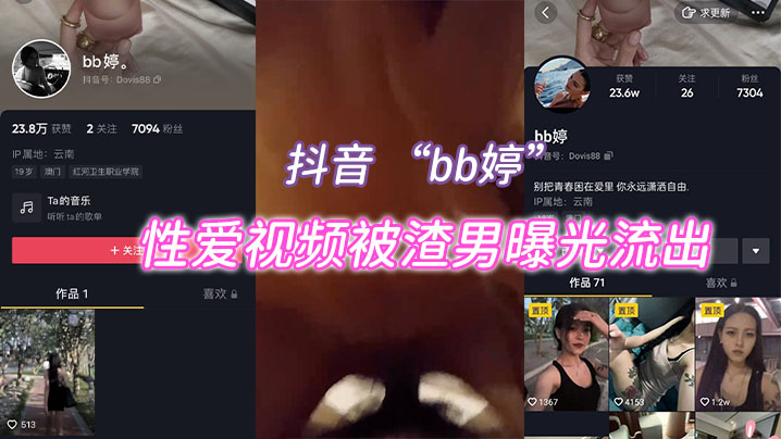 抖音bb婷性爱视频被渣男曝光流出