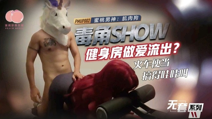 毒角show健身房做爱流出