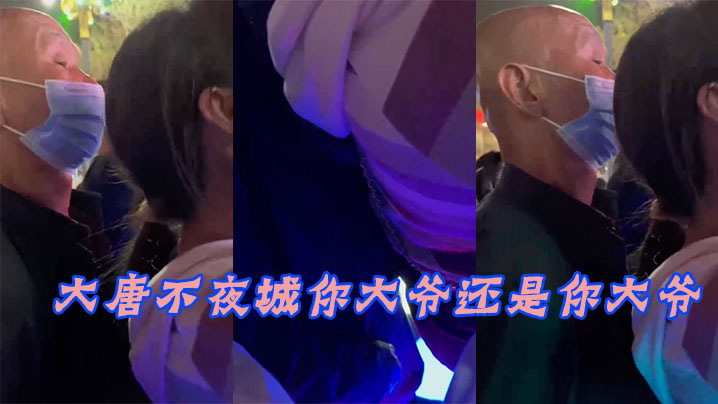 大唐.不夜城.你大.爷还.你大.爷竟然玩.顶射