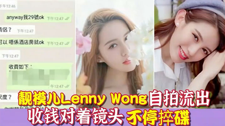 环球世界小姐冠军靓模儿LennyWong自拍捽碟流后疑似再有无套啪啪影片流出