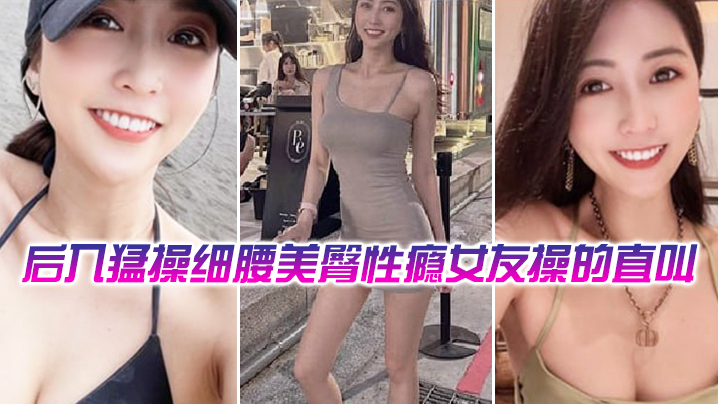 后入猛操细腰美臀性瘾舞蹈女教练操的直叫爽