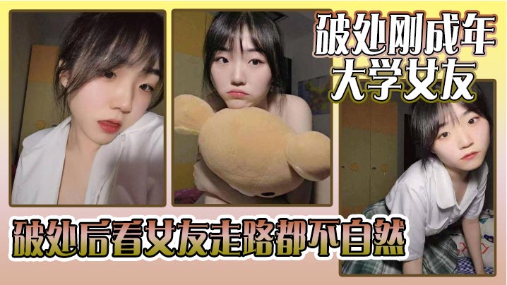 破处刚成年的大学女友