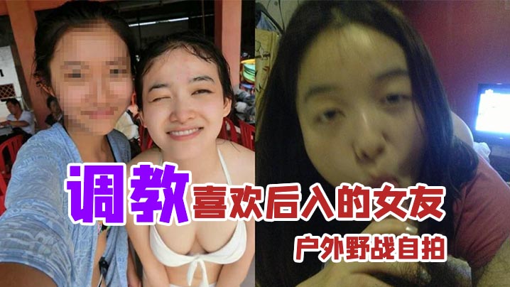 户外野战自拍调教喜欢后入的女友