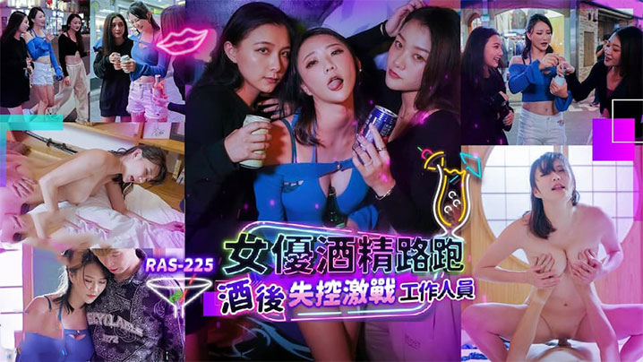 米欧女优酒精路跑酒后失控激战工作人员