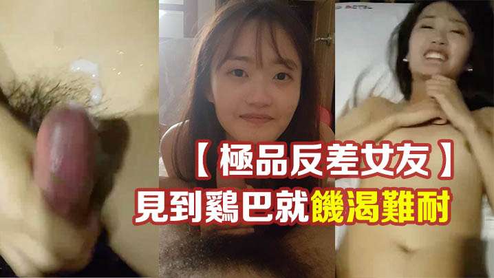 极品反差女友温柔清纯的外表见到鸡巴就饥渴难耐