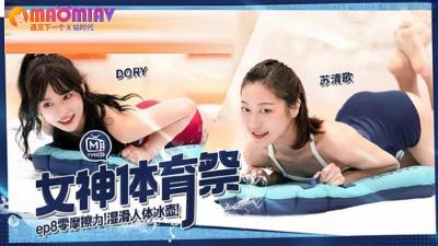 MSQ2 女神体育祭 EP8  #DORY、 #苡璃、 #斯斯、 #苏清歌的!